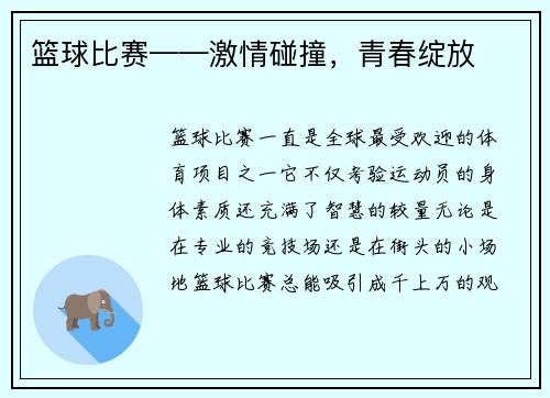 篮球比赛——激情碰撞，青春绽放