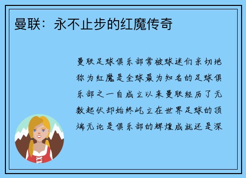 曼联：永不止步的红魔传奇