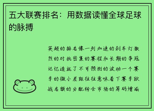 五大联赛排名：用数据读懂全球足球的脉搏