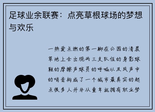 足球业余联赛：点亮草根球场的梦想与欢乐