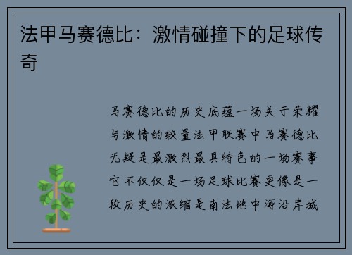 法甲马赛德比：激情碰撞下的足球传奇