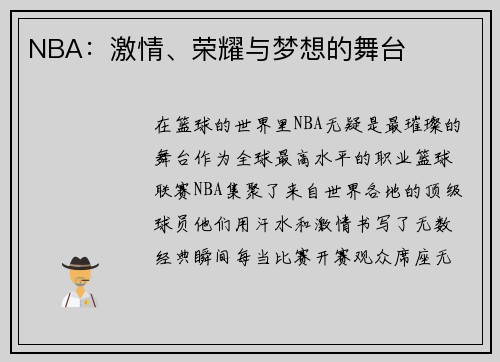 NBA：激情、荣耀与梦想的舞台