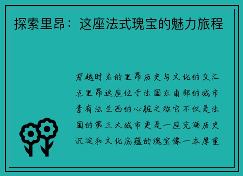 探索里昂：这座法式瑰宝的魅力旅程