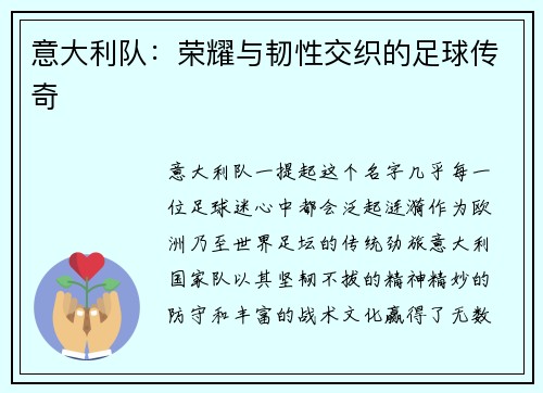 意大利队：荣耀与韧性交织的足球传奇