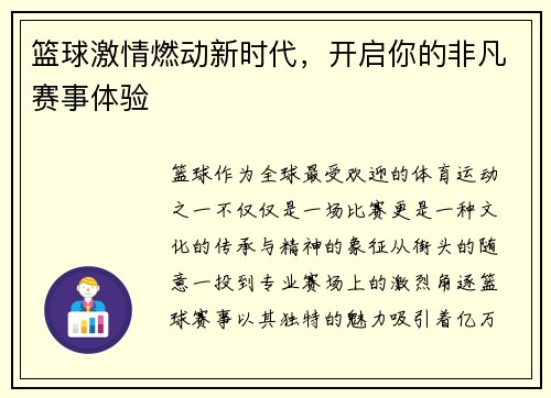 篮球激情燃动新时代，开启你的非凡赛事体验