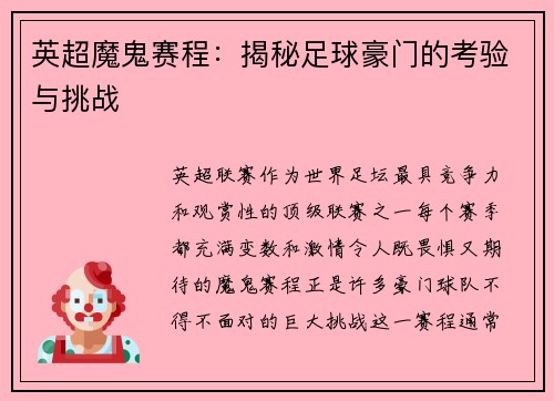 英超魔鬼赛程：揭秘足球豪门的考验与挑战