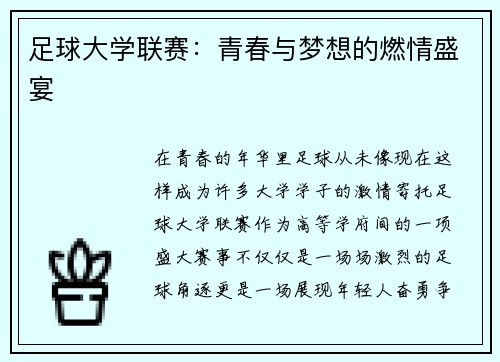 足球大学联赛：青春与梦想的燃情盛宴