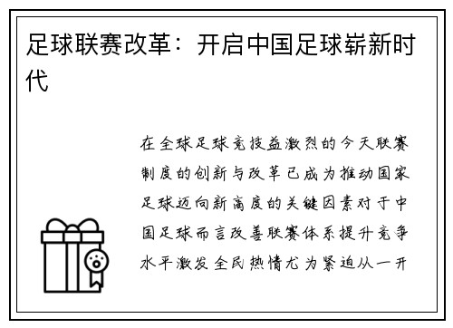 足球联赛改革：开启中国足球崭新时代