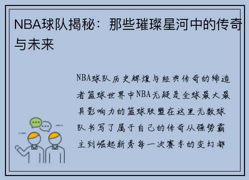 NBA球队揭秘：那些璀璨星河中的传奇与未来