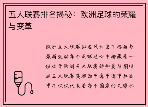 五大联赛排名揭秘：欧洲足球的荣耀与变革