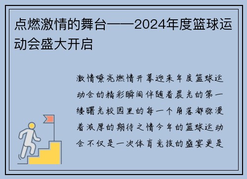 点燃激情的舞台——2024年度篮球运动会盛大开启