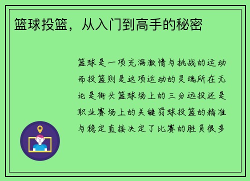 篮球投篮，从入门到高手的秘密