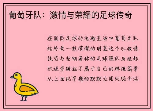 葡萄牙队：激情与荣耀的足球传奇