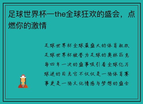 足球世界杯—the全球狂欢的盛会，点燃你的激情