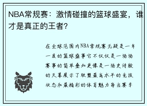 NBA常规赛：激情碰撞的篮球盛宴，谁才是真正的王者？