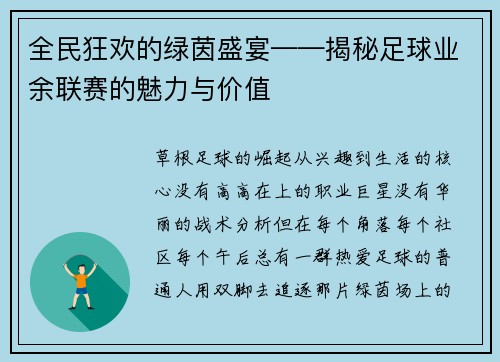 全民狂欢的绿茵盛宴——揭秘足球业余联赛的魅力与价值