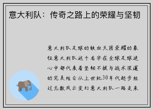 意大利队：传奇之路上的荣耀与坚韧