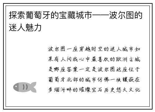 探索葡萄牙的宝藏城市——波尔图的迷人魅力