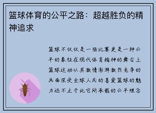 篮球体育的公平之路：超越胜负的精神追求