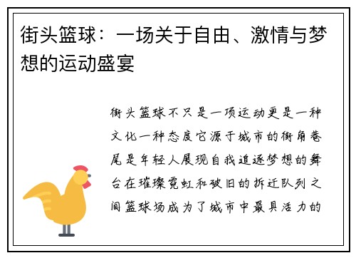 街头篮球：一场关于自由、激情与梦想的运动盛宴