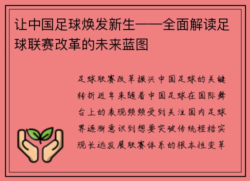 让中国足球焕发新生——全面解读足球联赛改革的未来蓝图