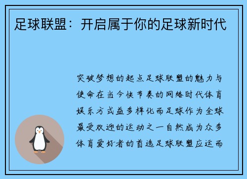 足球联盟：开启属于你的足球新时代