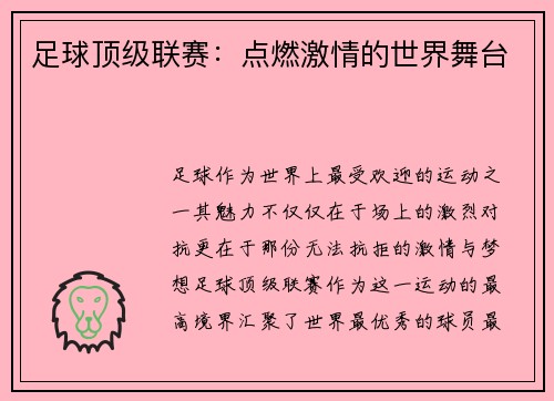 足球顶级联赛：点燃激情的世界舞台