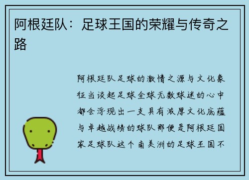 阿根廷队：足球王国的荣耀与传奇之路