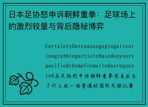 日本足协怒申诉朝鲜重拳：足球场上的激烈较量与背后隐秘博弈
