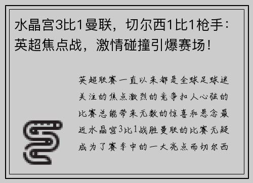 水晶宫3比1曼联，切尔西1比1枪手：英超焦点战，激情碰撞引爆赛场！