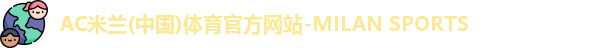 米兰体育